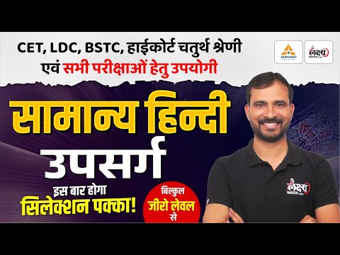 BSTC 2026 Hindi Classes | उपसर्ग | Hindi For PTET , CET, LDC, High Court 4th Grade & All Exams
