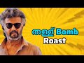 തള്ള് Bomb Roast Malayalam