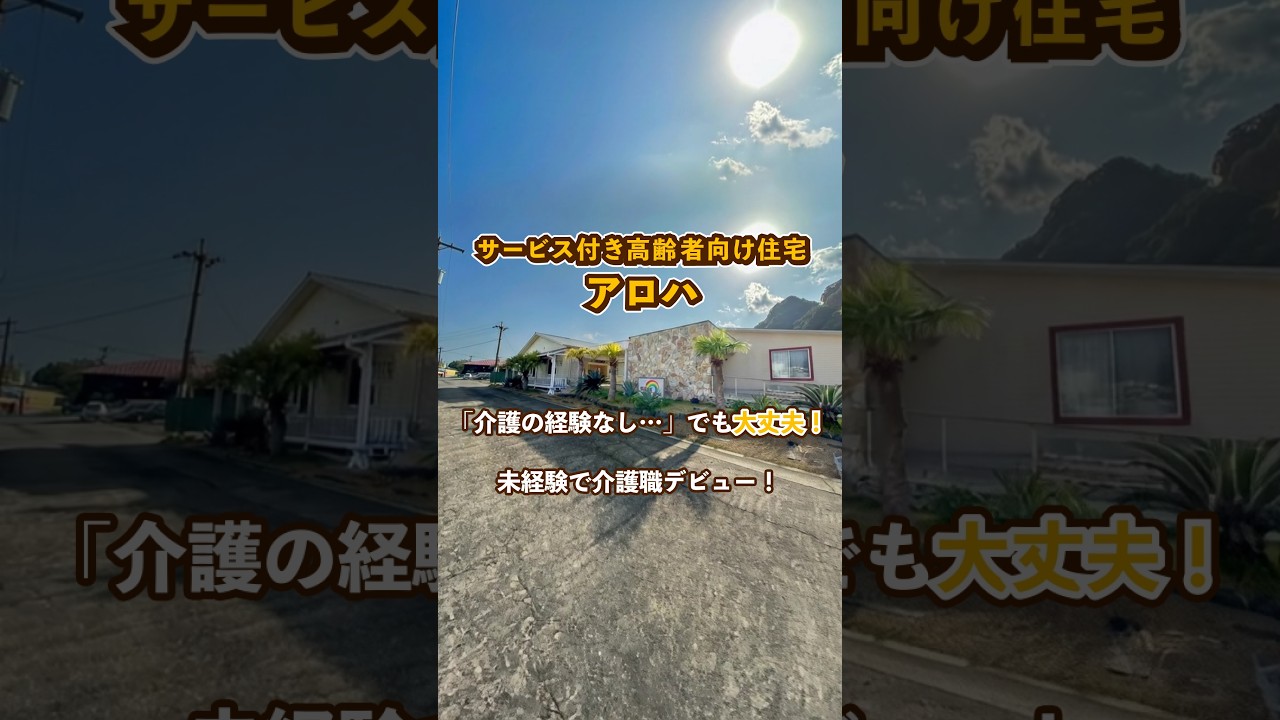 『サービス付き高齢者向け住宅 アロハ』未経験OK編