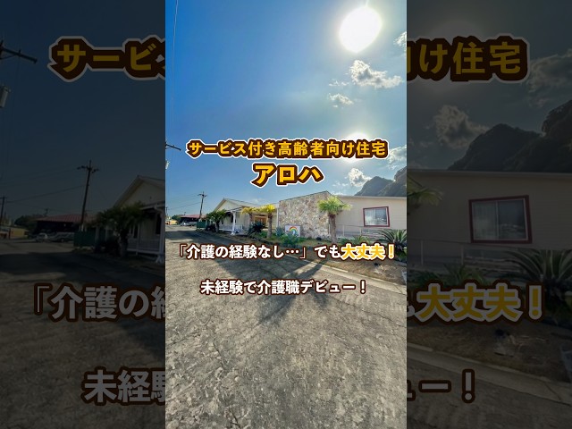 『サービス付き高齢者向け住宅 アロハ』未経験OK編