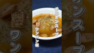 オニオンスープ #料理 #簡単レシピ
