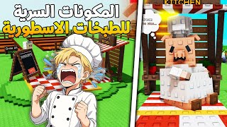 ردة فعلى تحديث الطبخ + كل مكونات الطبخات سويت طبخة ب $229,034,670,231 ????????