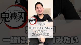 鬼滅の刃 一緒にお酒を呑みたいランキング《りょうへい編》 #fyp #鬼滅の刃 #demonslayer #anime #無限列車編 #無限城編 #刀鍛冶の里編 #おすすめ #おすすめにのりたい