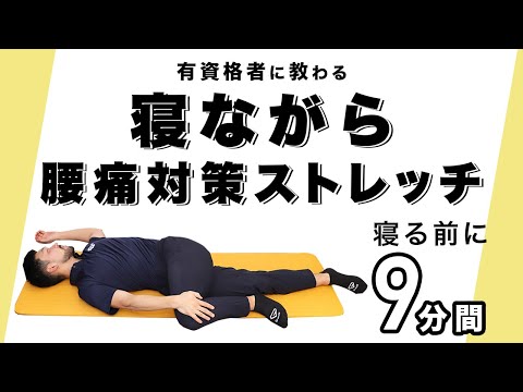 腰まわりをゆるめるストレッチルーティン プレビュー