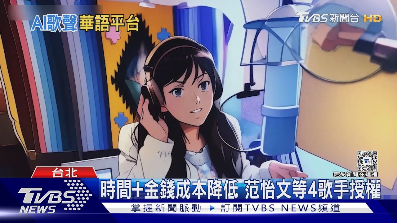 正版AI歌曲平台上線！這4位歌手「授權聲音」　本人喊：好像