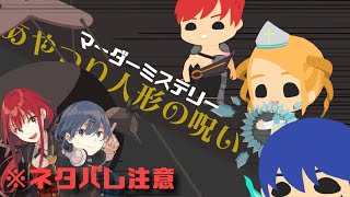 【ネタバレ注意】マーダーミステリー 『あやつり人形の呪い』コラボ！【賀茂川ドイル × 高梨・メイ・ジュン】