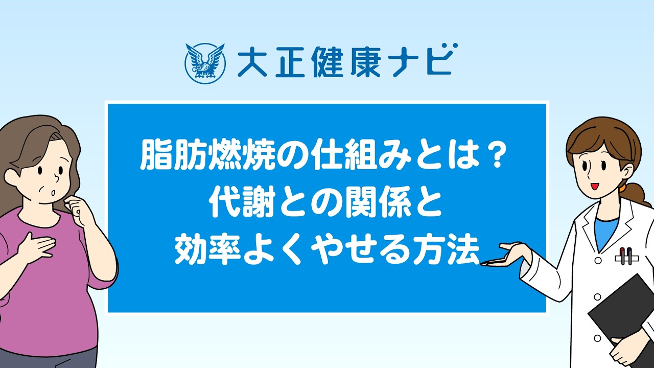 脂肪燃焼の仕組みとは？代謝との関係と効率よくやせる方法【大正健康ナビ】