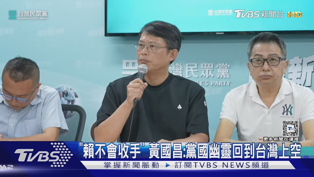 操控檢調?痛批賴清德「不會收手」 黃國昌:黨國幽靈回到台灣上空