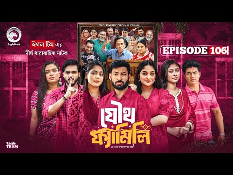 Joutho Family | যৌথ ফ্যামিলি | EP 106 | Eagle Team | Even, Mumu, Isshad, Kotha | Bangla Natok 2026