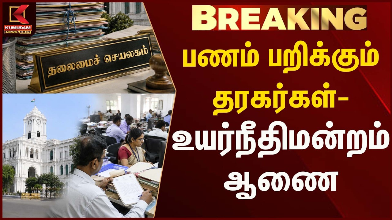 தலைமைச் செயலக ஊழியர்களுக்கு உத்தரவு | Breaking news | Kumudam News