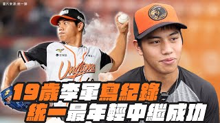 [分享] 棒球》初登板就三振魔鷹！李軍寫下統一