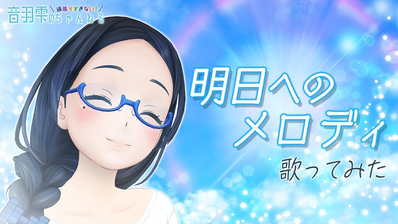 明日へのメロディー/CHAKA 歌ってみました【歌ってみた】