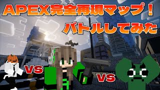 APEXのマップを完全再現したマップで勝負したら楽しすぎたｗｗｗ【マインクラフト】#minecraft #minecraftmods #マイクラ実況 #マイクラ #apex #apexlegends