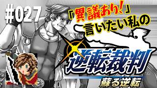 「異議あり！」言いたい私の【逆転裁判 蘇る逆転】実況プレイ#027