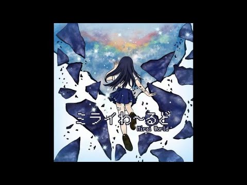 RELIVE世界  - Mirai Warudo