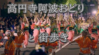 高円寺阿波おどりと街歩き4K