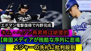 🚨 キム・ヘソン再昇格に暗雲！😱 エドマン復帰で出場機会が激減。💔 韓国メディアも「残酷な序列」と報道し、再昇格にはマイナーでの結果が必須となっている。⚾