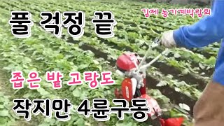 풀과의 전쟁 밭고랑 풀 아무리 많아도 한방에 콩 순치는 기계 Scrape grass machine caust…