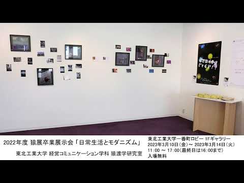 2022年度 猿展卒業展示会 「日常生活とモダニズム」
