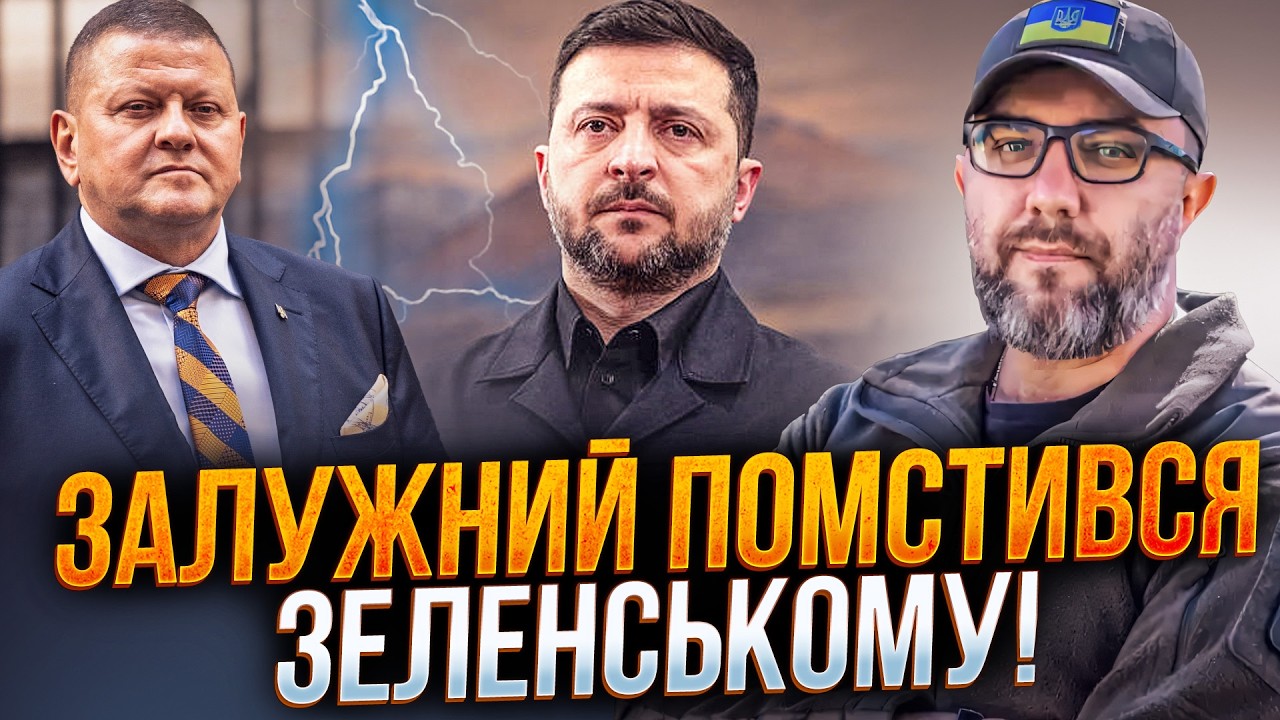 🔥Вибухова інформація від ЗАЛУЖНОГО запустила незворотній процес! Банкова ?