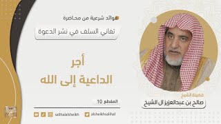 أجر الداعية إلى الله | فضيلة  الشيخ صالح آل الشيخ image