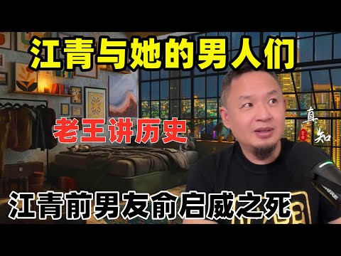 老王来了：江青与她的男人们（一）| 毛的女人们的故事 | 江青前男友俞启威之死 |