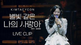 김태연 - 별빛 같은 나의 사랑아 (원곡:임영웅) LIVE CLIP