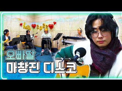 오빠딸 - 마창진 디스코 / KBS 20220131 방송 [하루 한곡]
