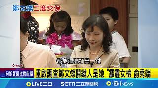 [討論] 三立：被稱俠義女檢的她 重啟調查鄭文燦