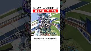 レースゲームを登山ゲーに変えたユーザーたち