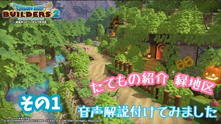 【DQB2】ドラゴンクエストビルダーズ２　たてもの紹介  音声解説付き(緑地区開拓進捗) その1