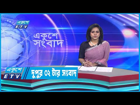 02 PM News || দুপুর ০২টার সংবাদ || 10 January 2023 | ETV News