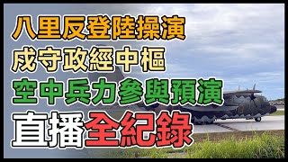 漢光演習倒數 國軍新北八里全兵力預演