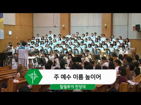 [26.08.16] 할렐루야 찬양대 - 주 예수 이름 높이어 대표이미지