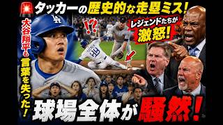 🚨 大谷翔平も言葉を失った！タッカーの歴史的な走塁ミスに球界レジェンドたちが激怒――球場全体が騒然！⚾😱