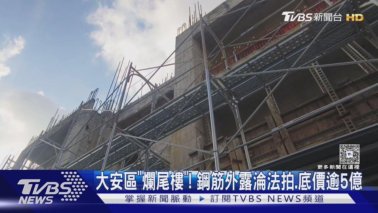 大安區「爛尾樓」! 鋼筋外露淪法拍 底價逾5億