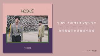 【韓繁中字】HOONS (훈스) － I C U (얘가 이렇게 예뻤나)