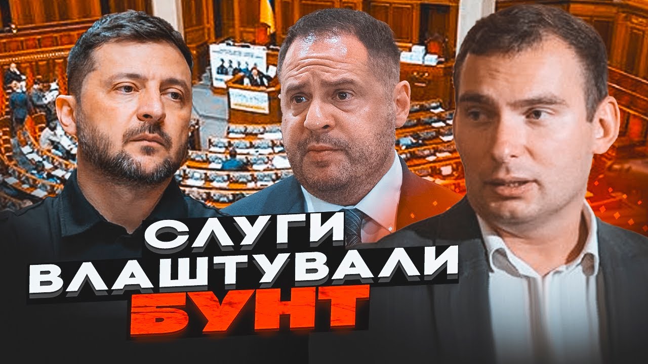 🔴ЖЕЛЕЗНЯК: бунт у «Слуг»! Єрмака звільнять у четвер, міністри енергетики та 