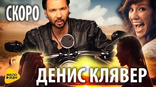 Денис КЛЯВЕР - Я обязательно вернусь - СКОРО