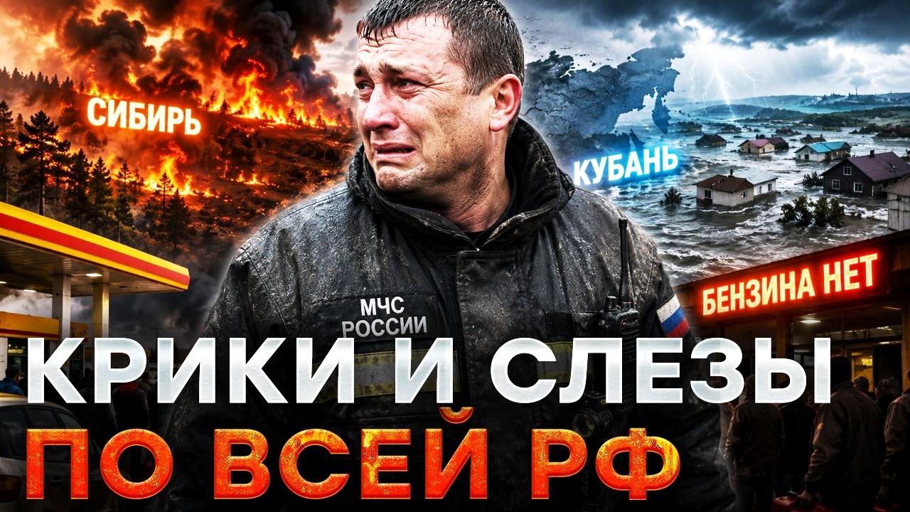 ЧП в РОССИИ! КУБАНЬ уходит под ВОДУ! СИБИРЬ СГОРАЕТ ДО ТЛА! ВЛАСТЬ БЕЗДЕЙСТВУ?