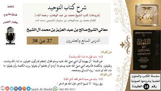 صورة شرح كتاب التوحيد (27) لمعالي الشيخ صالح آل الشيخ - عقيدة - كبار العلماء