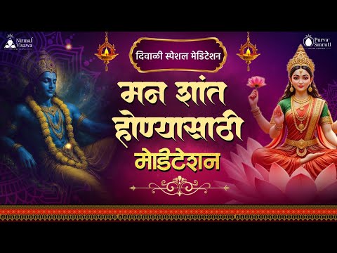 मन शांत होण्यासाठी मेडिटेशन ✨| Vrushali Lele | Marathi