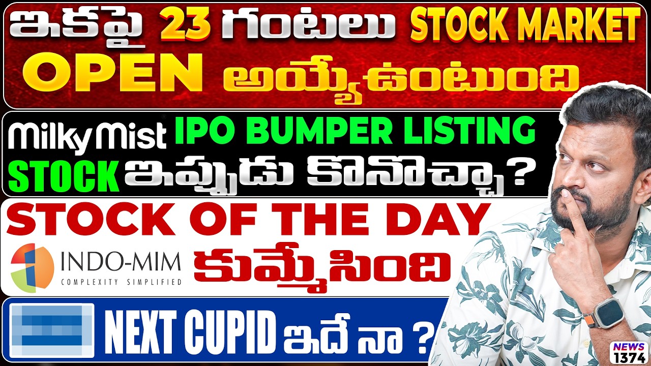 Milky mist Ipo bumper listing Stock ఇప్పుడు కొనొచ్చా? Indo-mim కుమ్మేసింది | Next cupid 