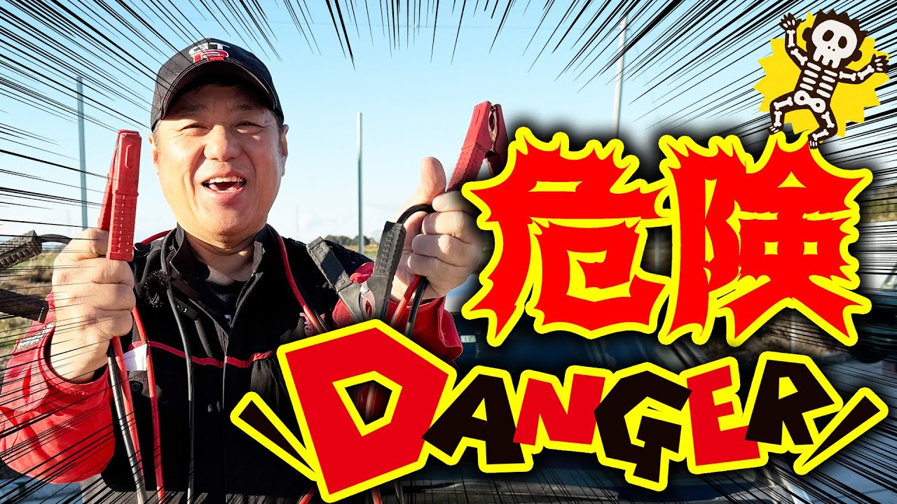 【バッテリー】ブースターケーブルを繋ぐ順番！間違えると爆発？！