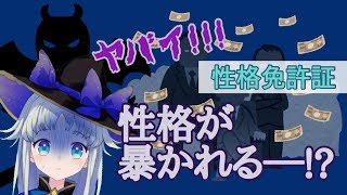 星澄ヨゾラのヤバい性格が暴かれる・・・【性格免許証】