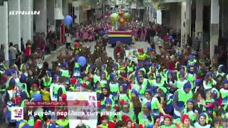 Παρέλαση Καρναβαλιού των Παιδιών 2018