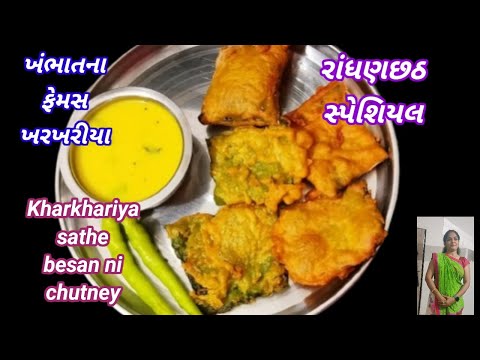રાંધણછઠ આવે એટલે નવી નવી વાનગીઓ બનાવિજ પડે એ પણ સાતમ માટે | સાતમ માટે ઠંડી વાનગીઓ| ખંભાત ના ખરખરિયા|
