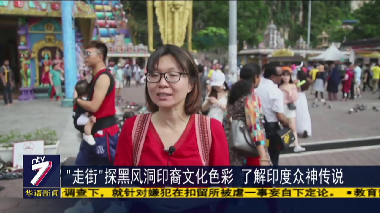 “走街”探黑风洞印裔文化色彩 了解印度众神传说