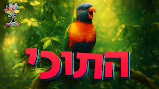 חיות לילדים | תוכי 🦜 - עולם החיות - בהמחשת AI מיוחדת (ארגון ענפים) - התמונה מוצגת ישירות מתוך אתר האינטרנט יוטיוב. זכויות היוצרים בתמונה שייכות ליוצרה. קישור קרדיט למקור התוכן נמצא בתוך דף הסרטון חיות לילדים | תוכי 🦜 - עולם החיות - בהמחשת AI מיוחדת (ארגון ענפים) - התמונה מוצגת ישירות מתוך אתר האינטרנט יוטיוב. זכויות היוצרים בתמונה שייכות ליוצרה. קישור קרדיט למקור התוכן נמצא בתוך דף הסרטון