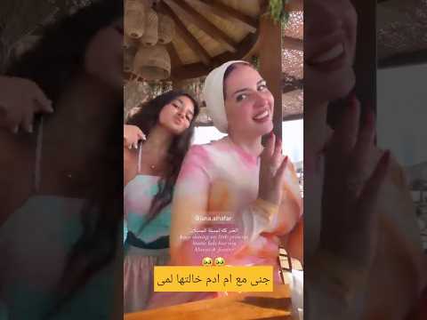 اخت ساره ام ادم مع بنت اختها جنى الحفار عل بحر
